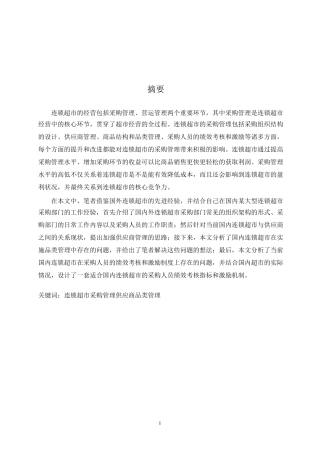 连锁超市采购管理教材