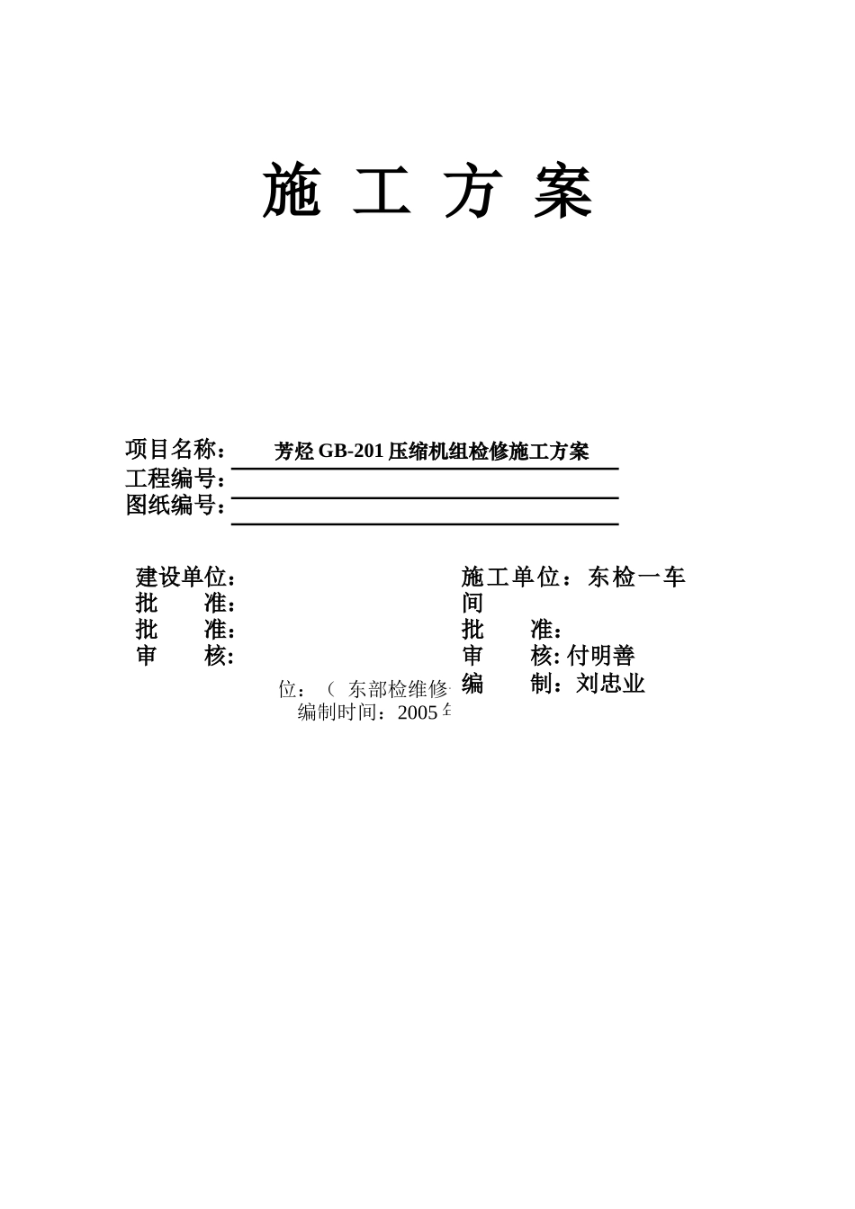 芳烃201压缩机组检修施工方案_第1页