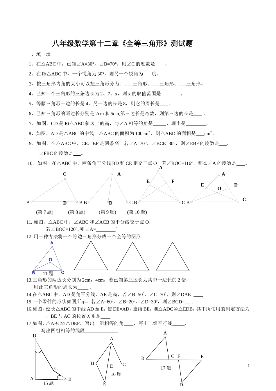 《全等三角形》测试题_第1页