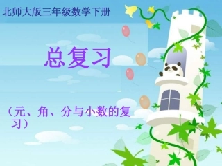 (中小学精品）元、角、分与小数的复习课件PPT下载北师大版三年级数学下册课件