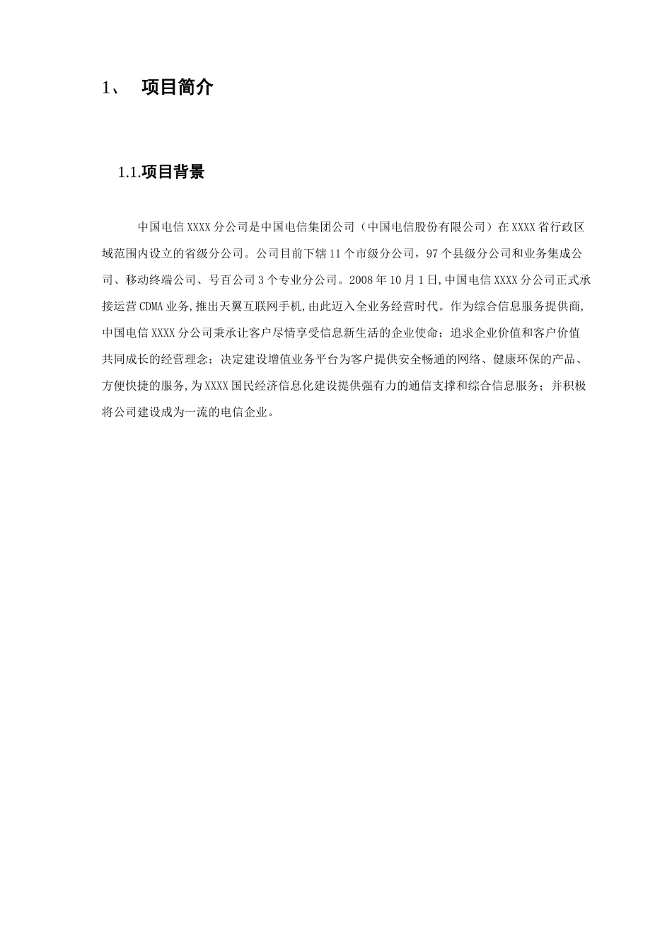 电信行业短信应用系列-电信增值业务管理平台_第3页