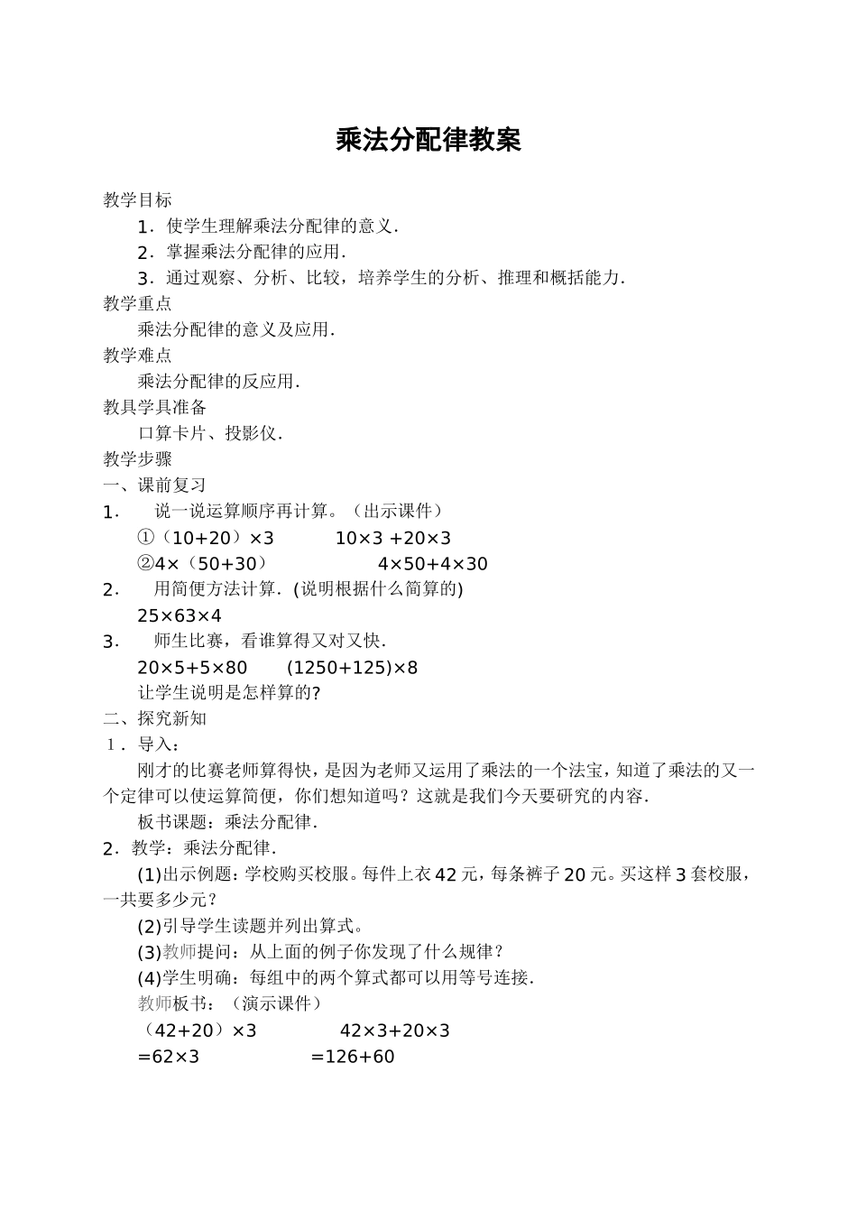 （中小学精品）乘法分配律教案_第1页