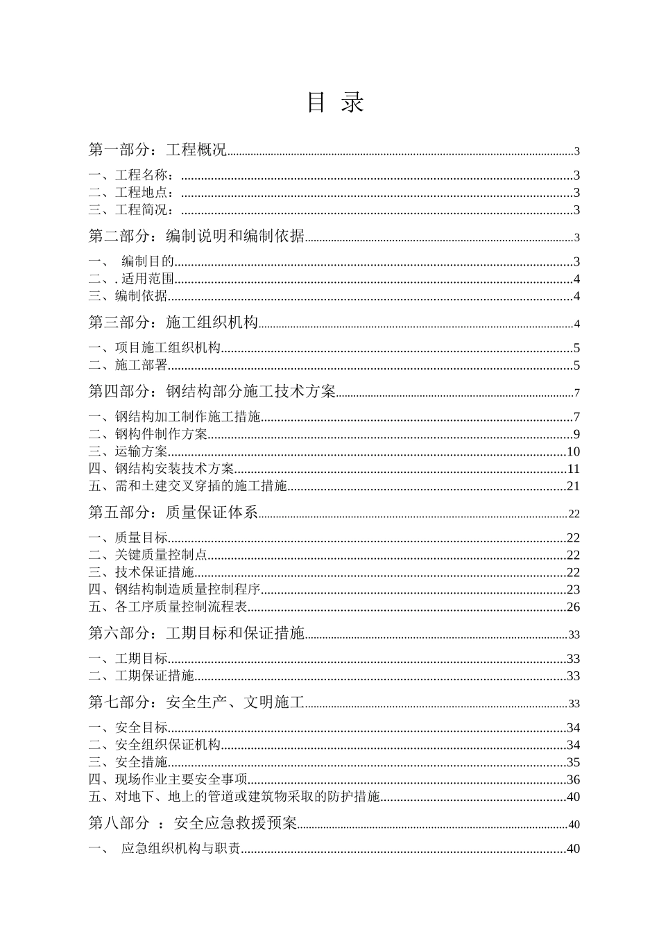 钢结构施工施工方案(高低跨、含吊装)_第1页