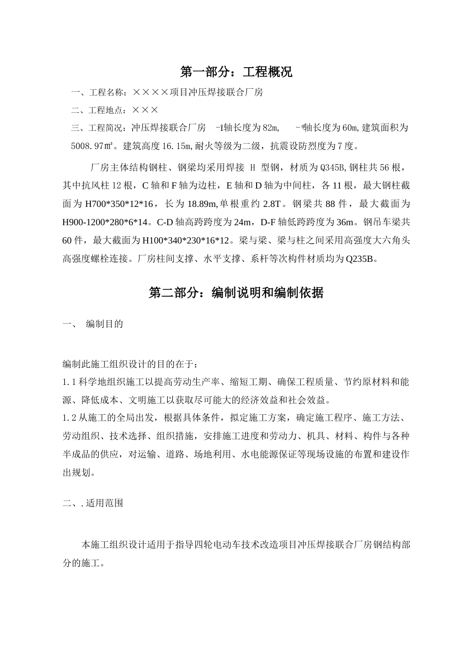 钢结构施工施工方案(高低跨、含吊装)_第3页