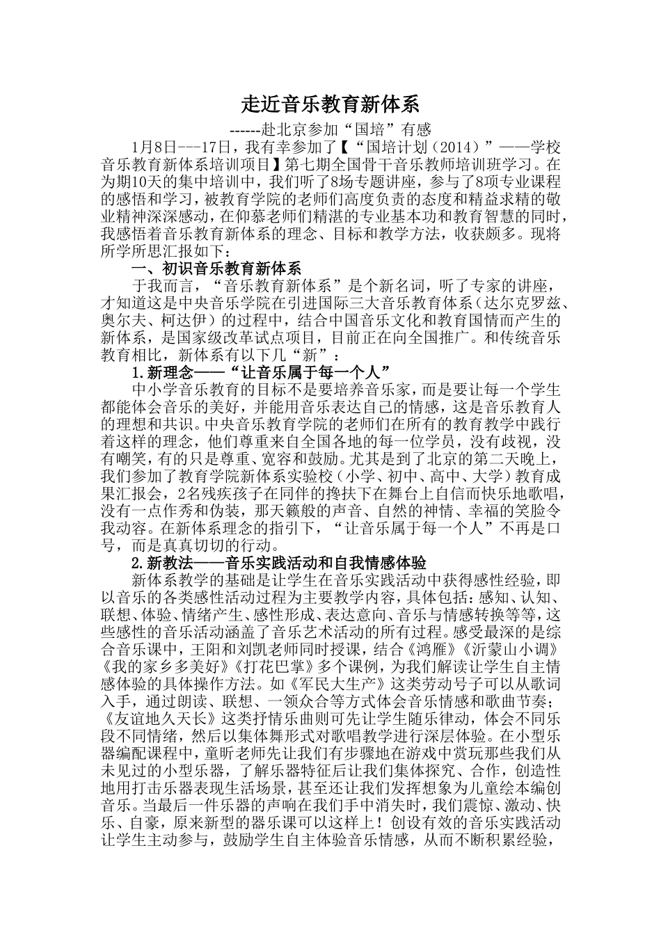 走近音乐教育新体系_第1页