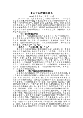 走近音乐教育新体系