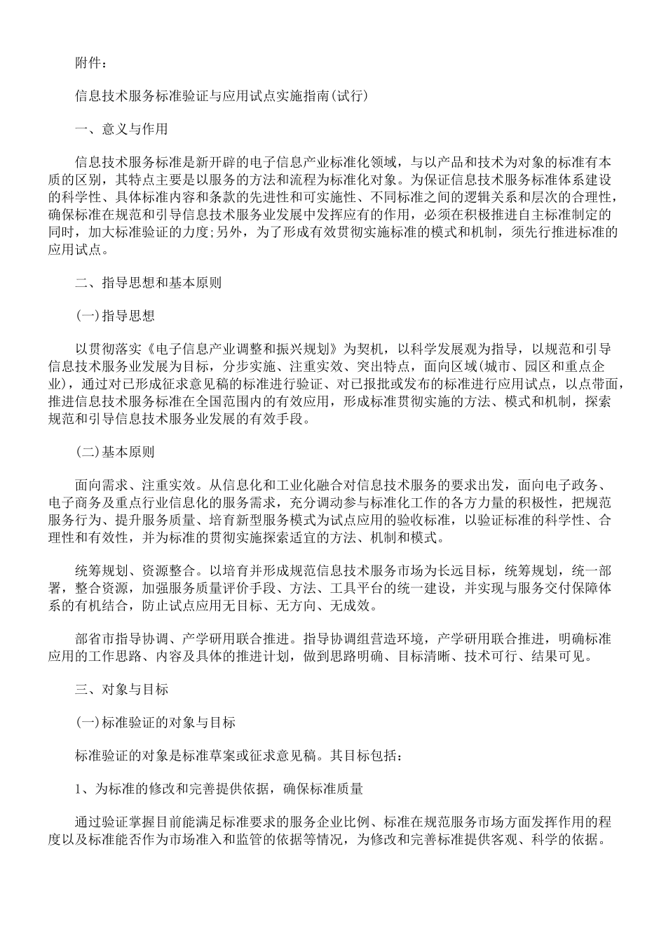 解析工信部关于同意开展信息技术服务标准验证与应用试点工作的意见_第2页
