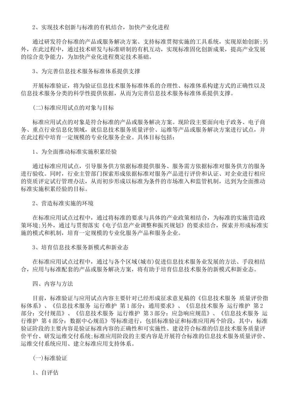 解析工信部关于同意开展信息技术服务标准验证与应用试点工作的意见_第3页