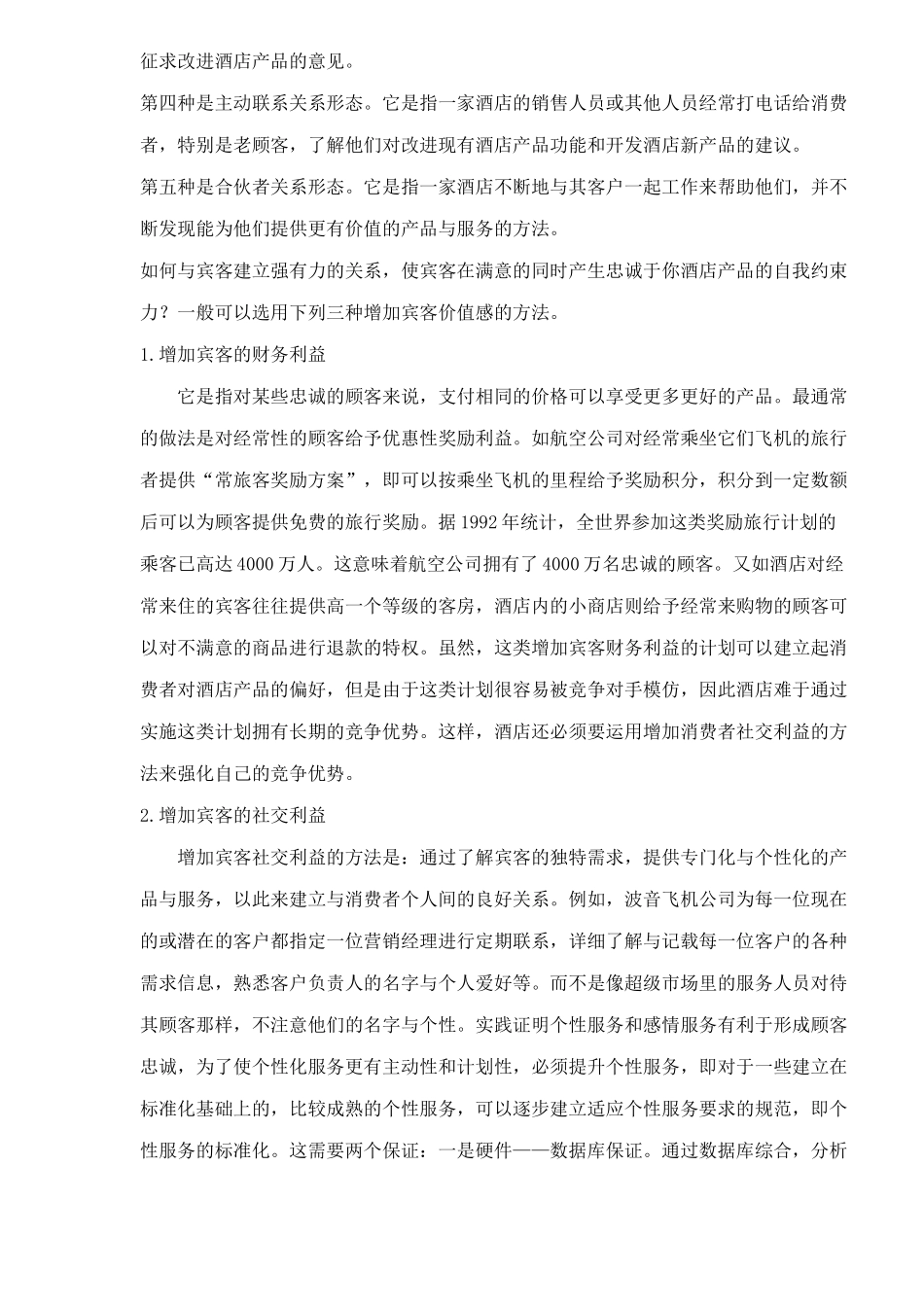 酒店业关系营销策略_第2页