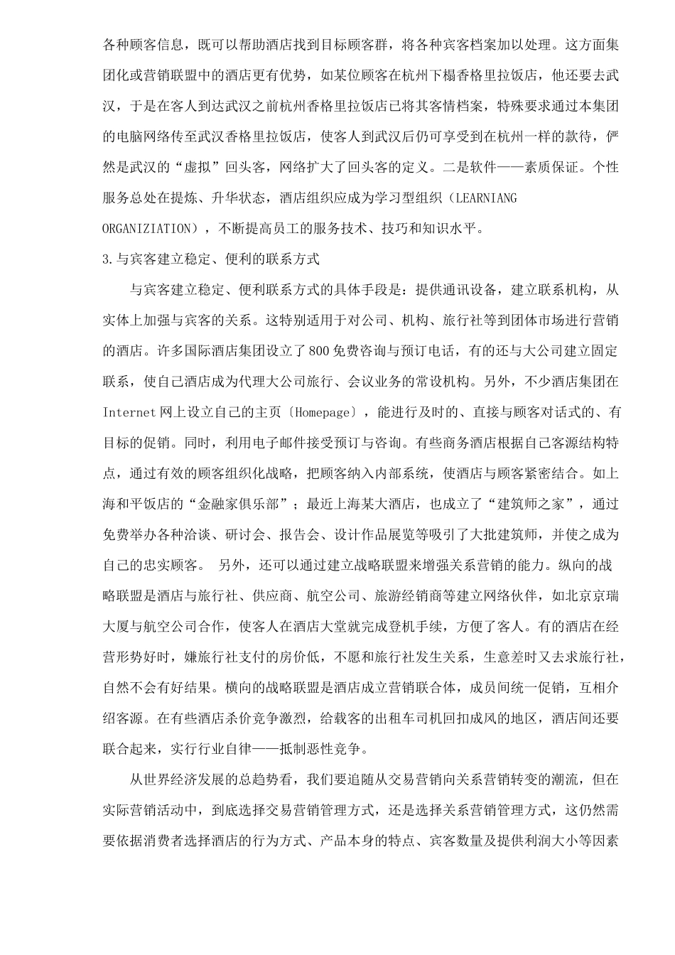 酒店业关系营销策略_第3页