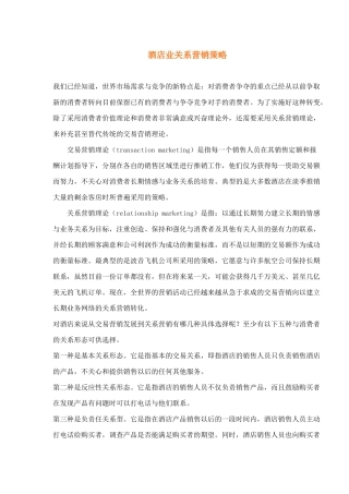 酒店业关系营销策略