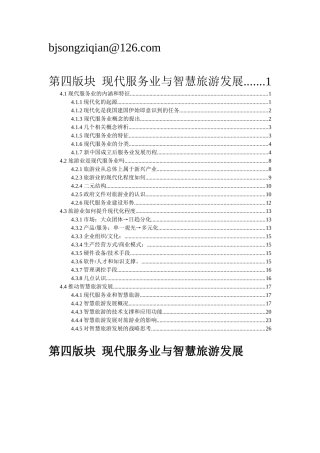 第四版块现代服务业与智慧旅游