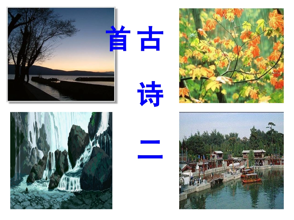 《题破山寺后禅院》《登岳阳楼》_第1页