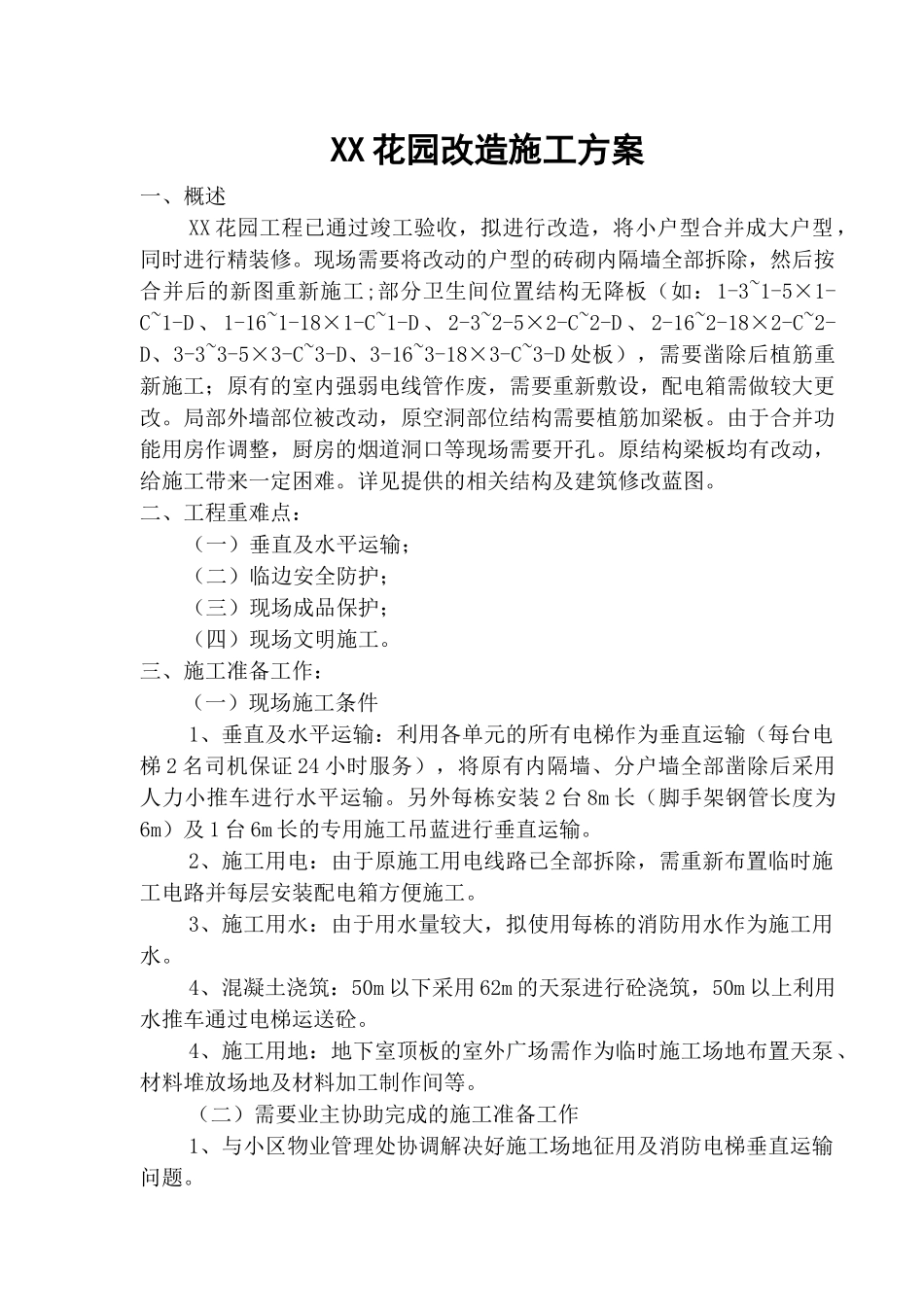 某花园建筑工程改造施工方案_第1页