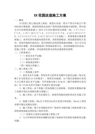 某花园建筑工程改造施工方案