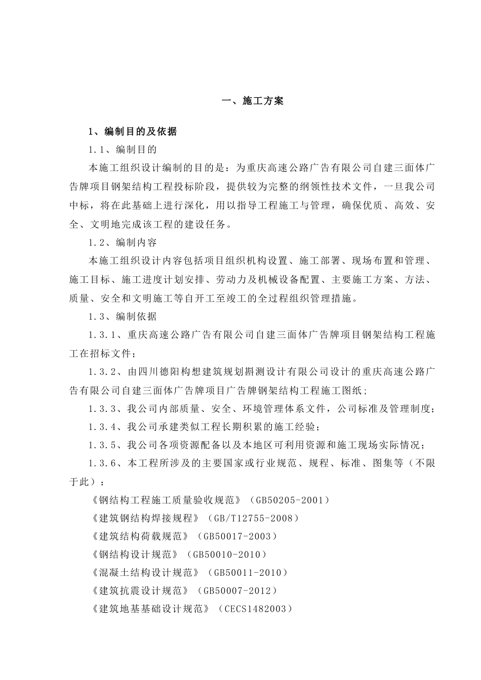 钢结构广告牌施工组织设计_第2页