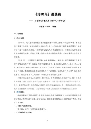《珍珠鸟》说课稿最新(杨艳)