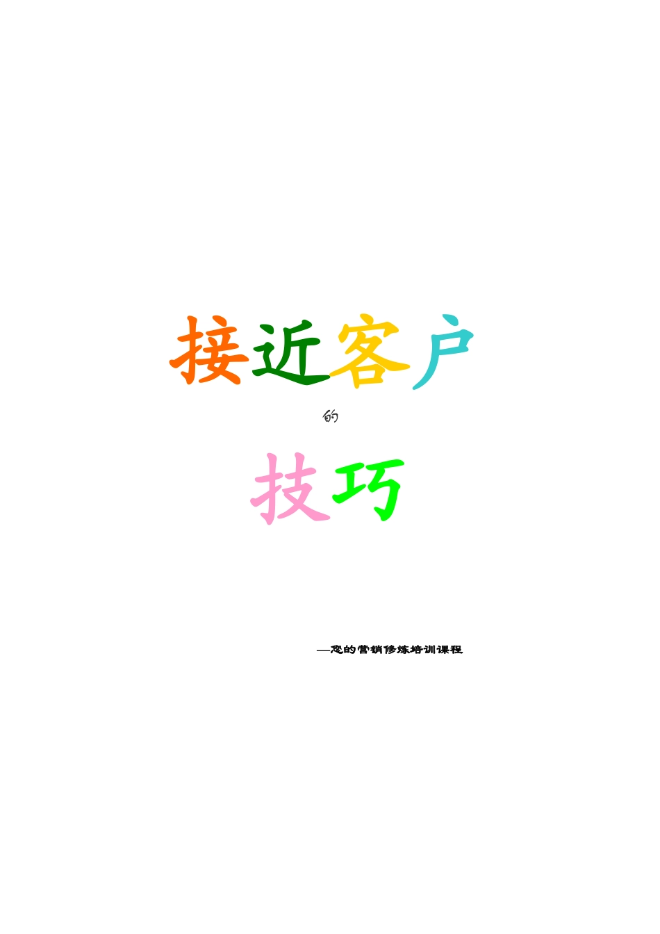 接近客户的技巧(1)_第1页