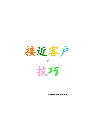 接近客户的技巧(1)