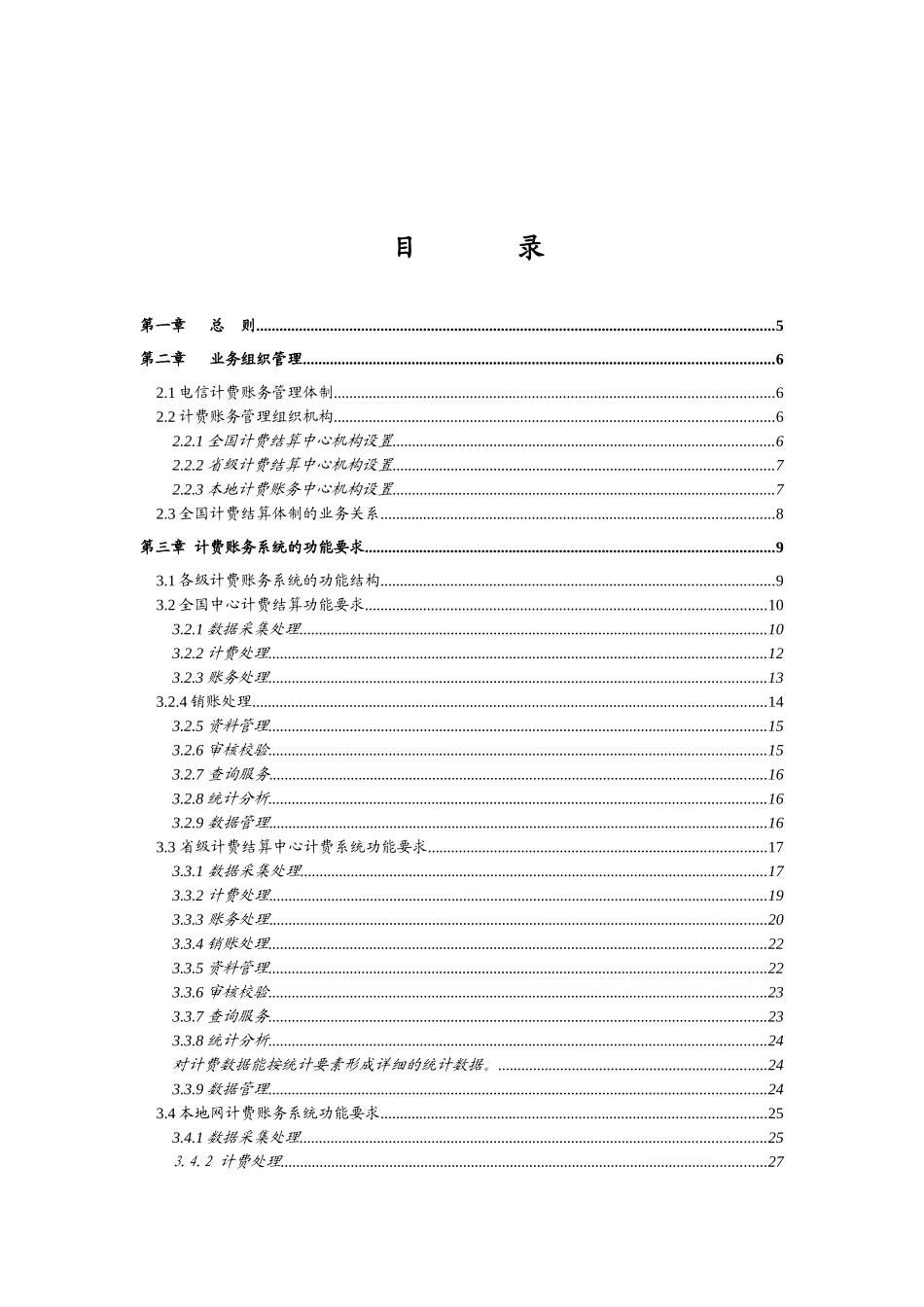 电信计费账务系统业务规范_第2页