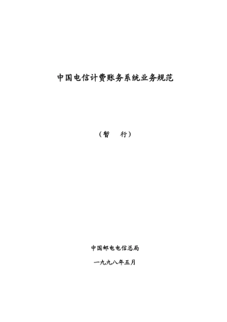 电信计费账务系统业务规范