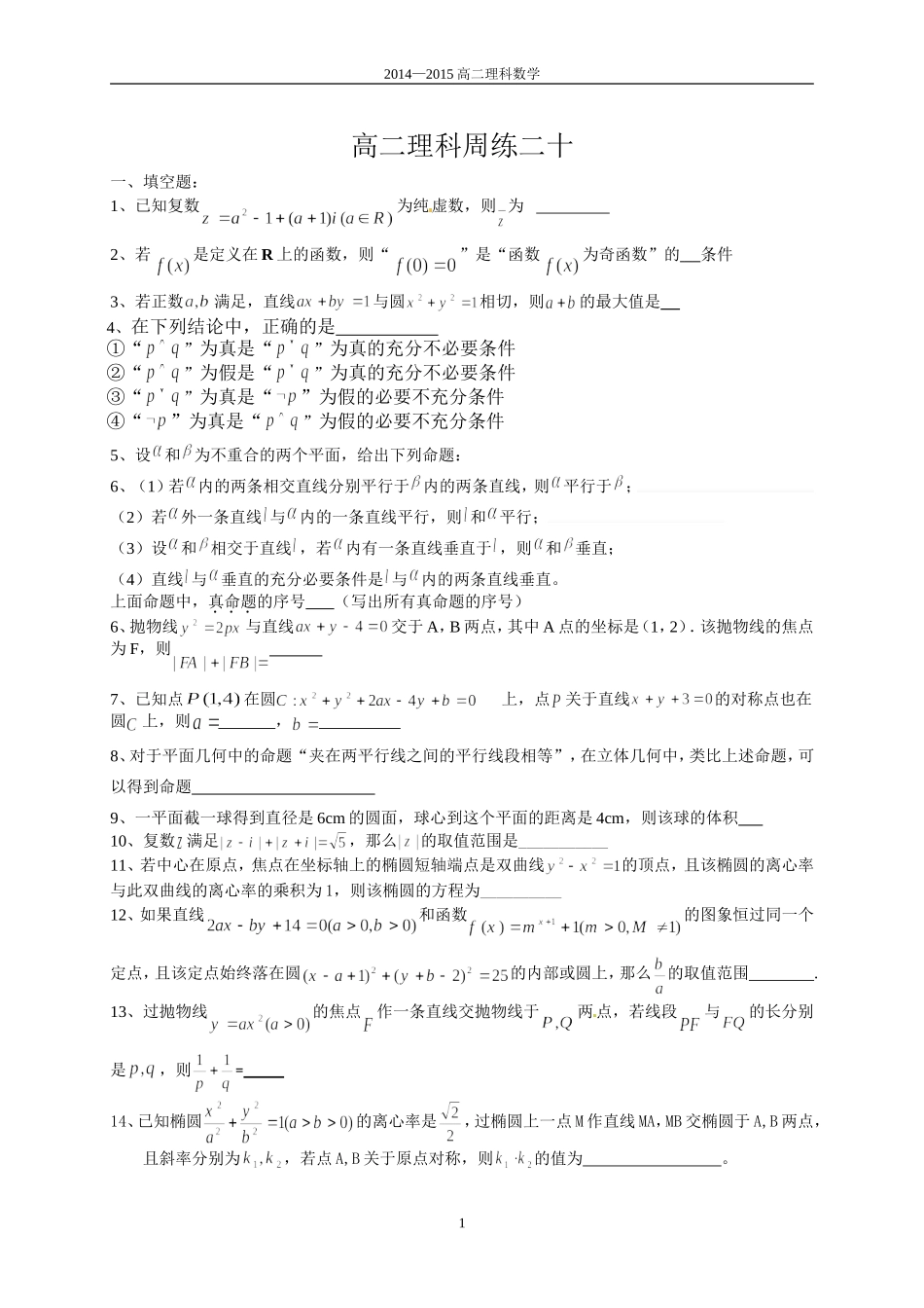 高二理科周练二十_第1页