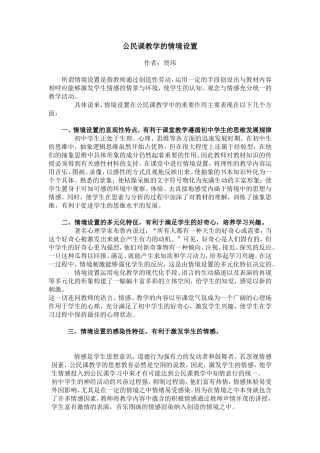 公民课教学的情境设置