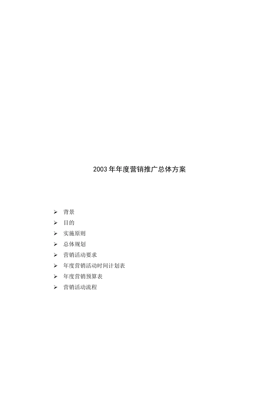 某公司年度营销推广总体方案_第1页