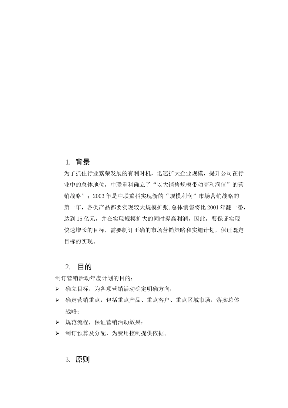 某公司年度营销推广总体方案_第2页