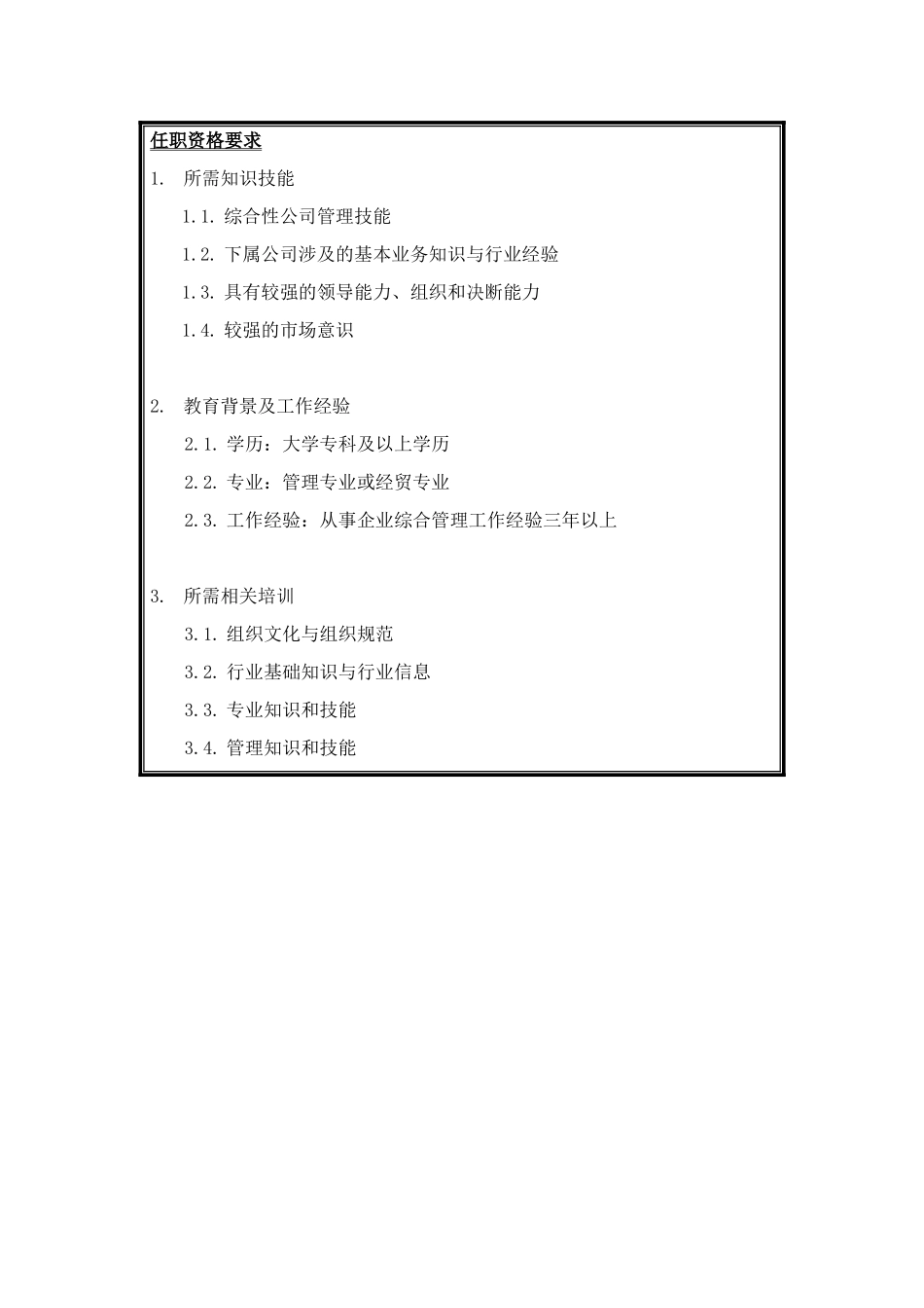 集团业务副总经理岗位职责和任职资格说明_第2页