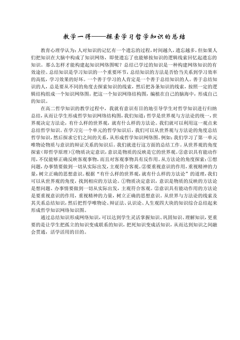 教学一得——探索学习哲学知识的总结_第1页