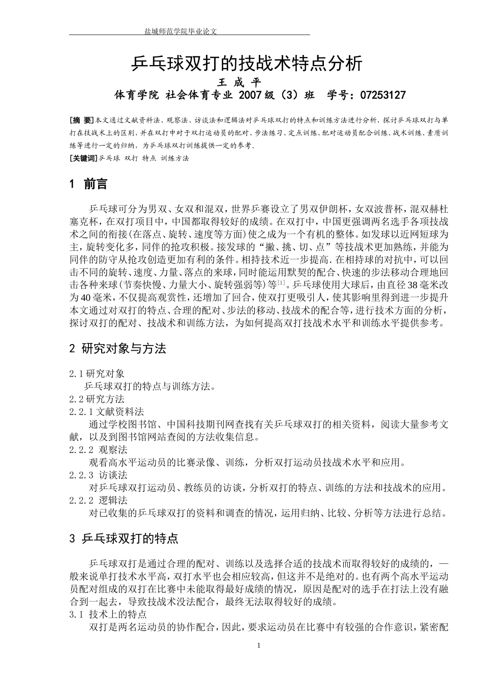 乒乓球双打的特点与训练方法_第1页