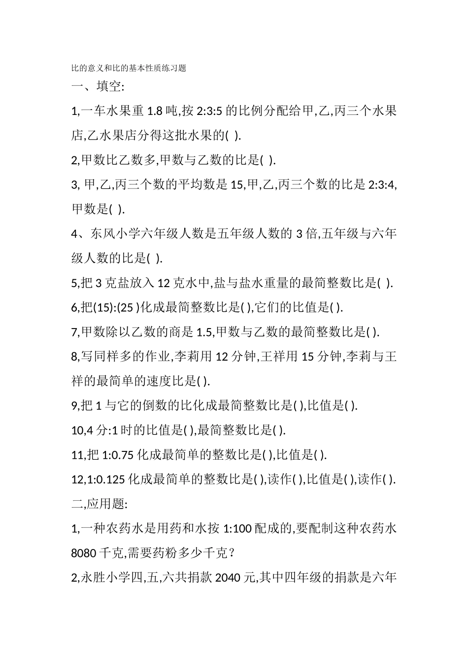 比的意义和比的基本性质练习题_第1页