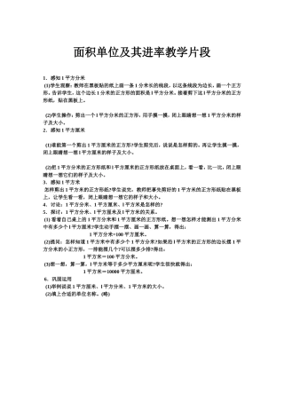面积单位及其进率教学片段