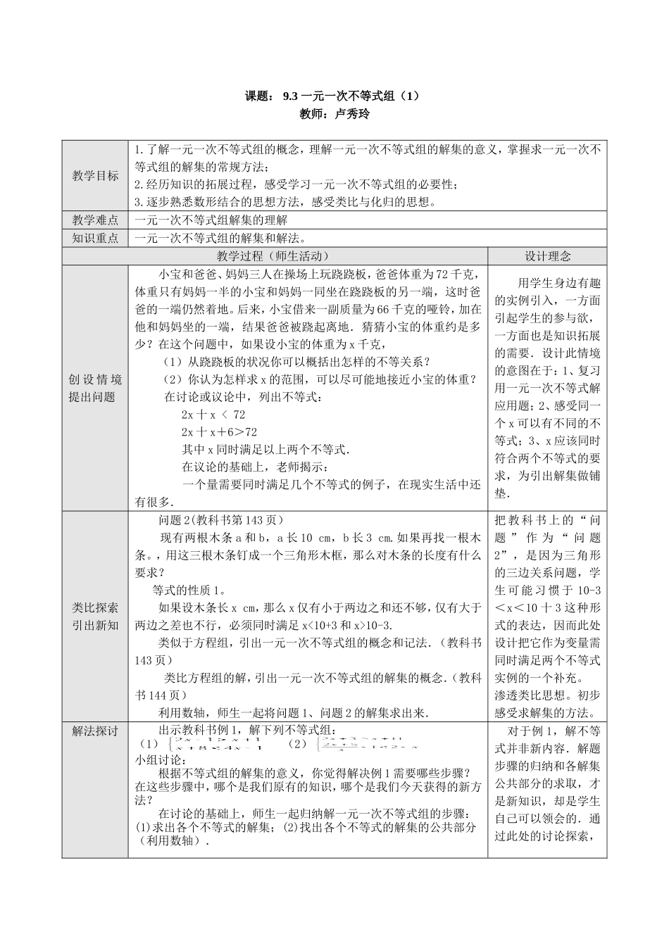 （中小学精品）一元一次不等式组教案_第1页