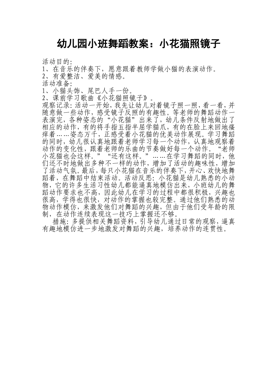 幼儿园小班舞蹈教案小花猫照镜子_第1页