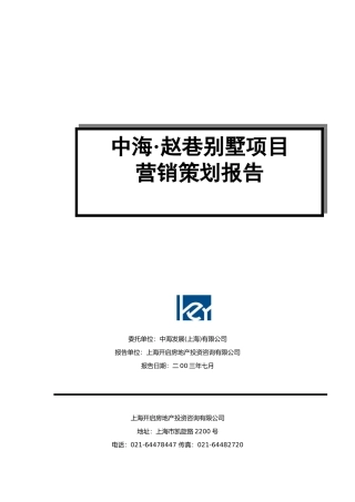 某别墅项目营销策划报告书
