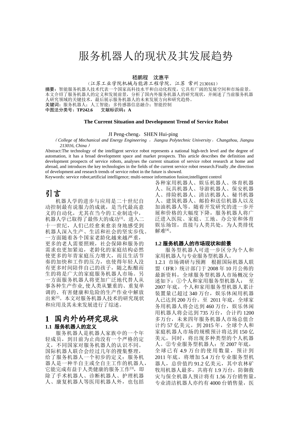 服务机器人的现状及其发展趋势_第1页