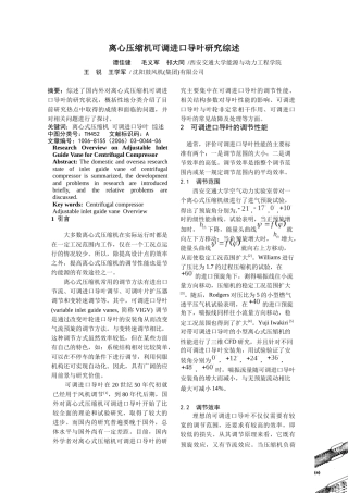 离心压缩机可调进口导叶研究综述-离心风机可调进口导叶研究