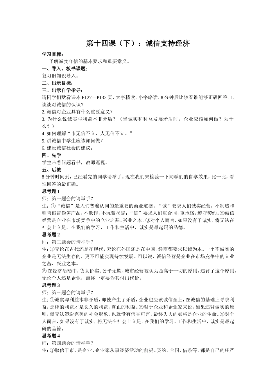 教学设计：诚信支持经济_第1页