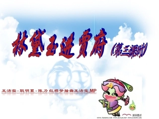 林黛玉进贾府上课用