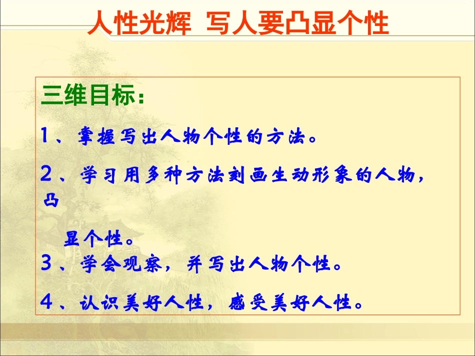 《人性光辉—写人要凸显个性》修改_第2页