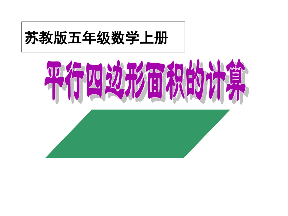 五年级上册《平行四边形面积的计算》_第1页