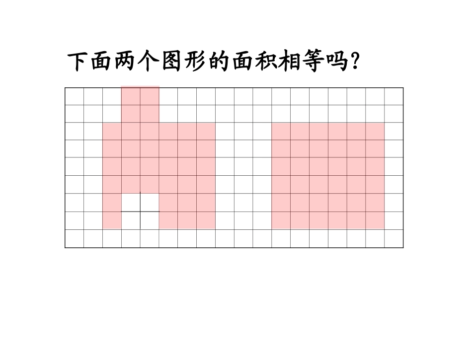 五年级上册《平行四边形面积的计算》_第3页