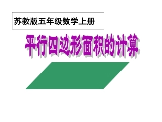 五年级上册《平行四边形面积的计算》
