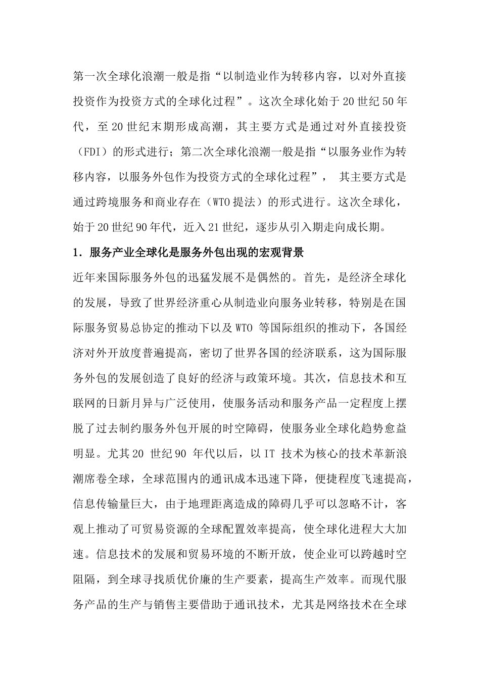 承接多元国际外包服务--构筑中国特色的比较优势和竞争优势（ 43页）(1)_第2页