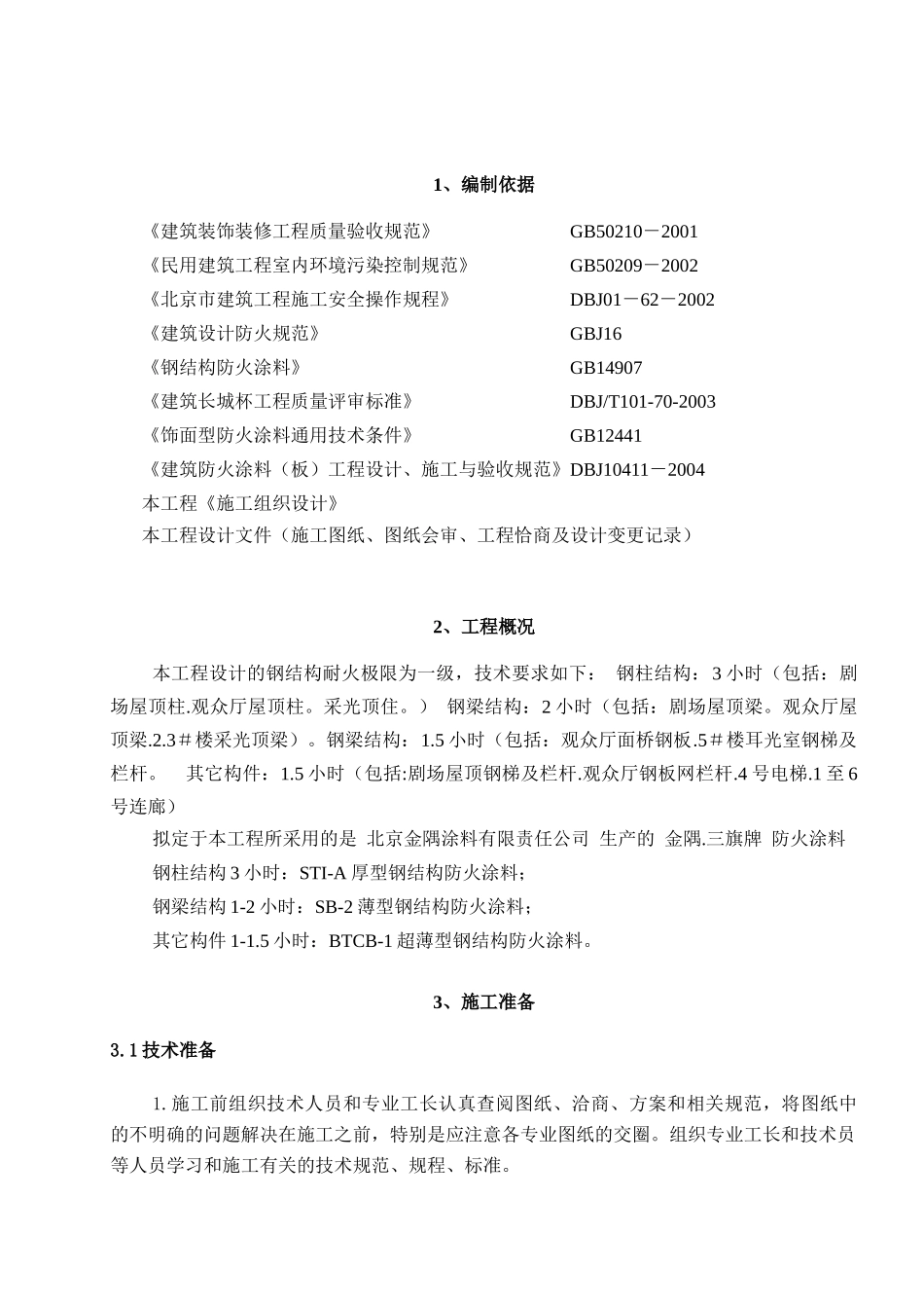 钢结构防火涂料施工方案_第2页
