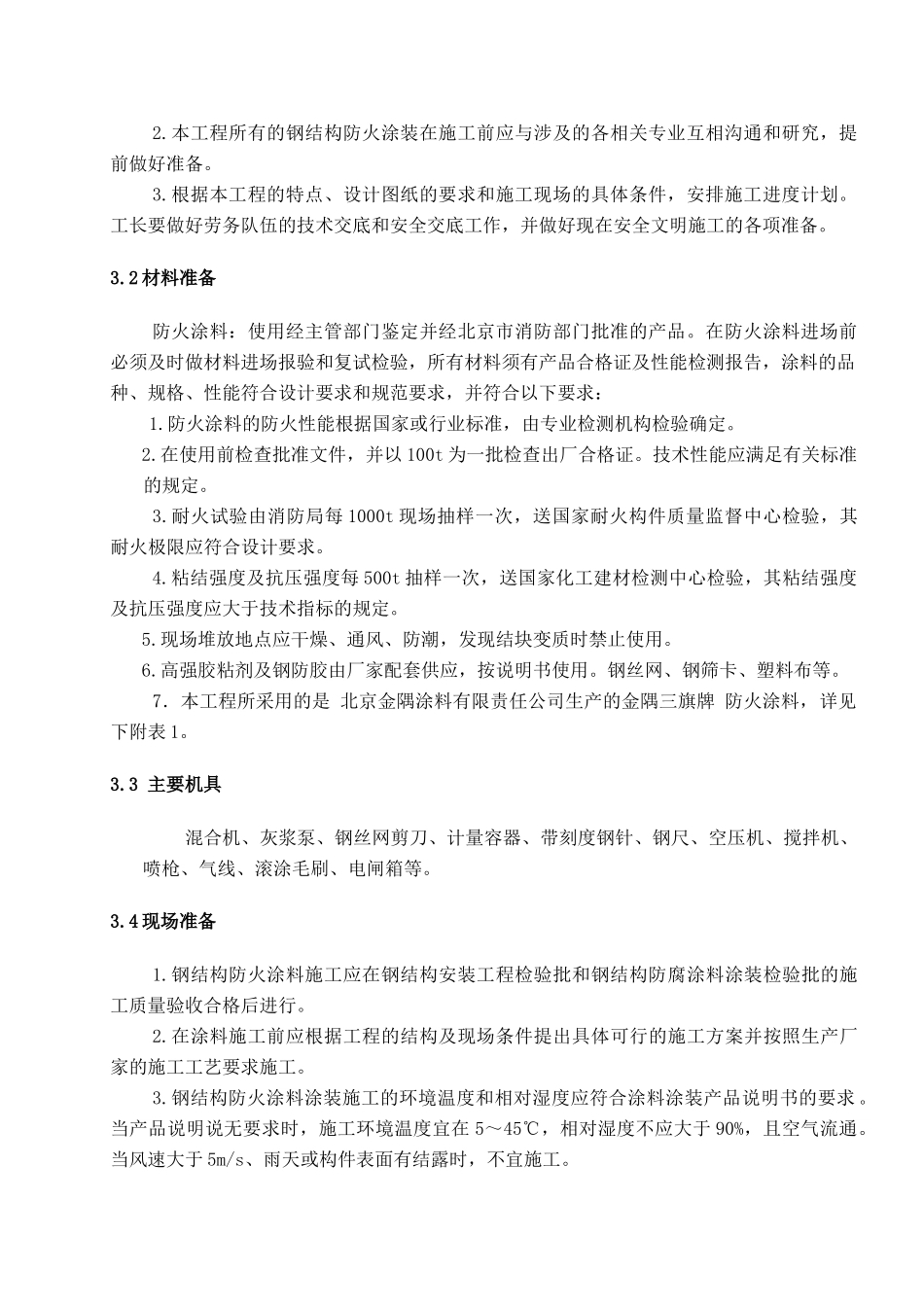 钢结构防火涂料施工方案_第3页