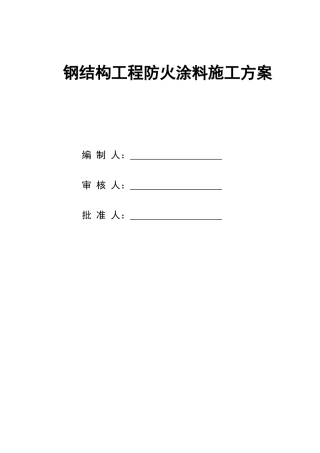钢结构防火涂料施工方案