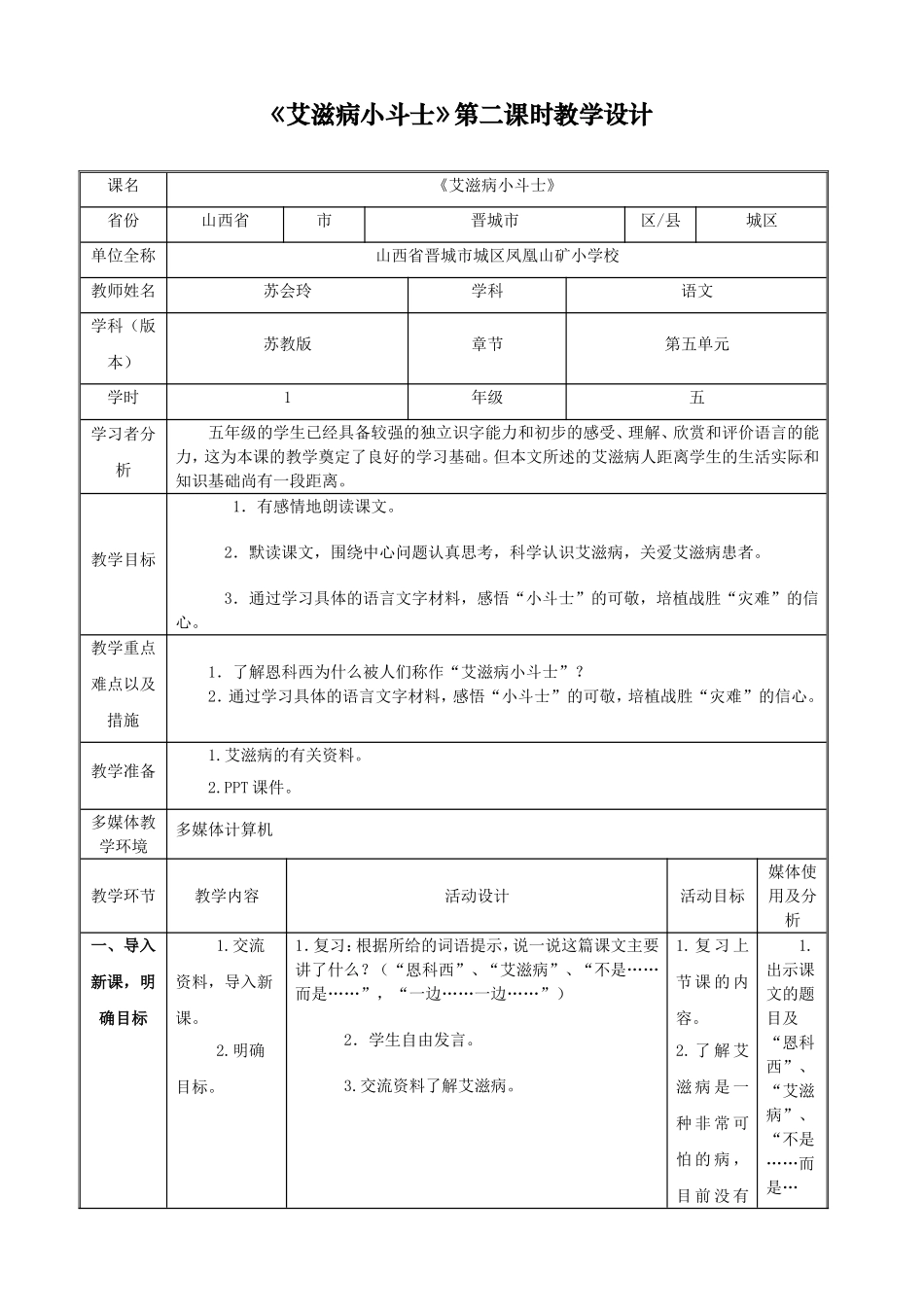 苏会玲《艾滋病小斗士》第二课时教学设计_第1页